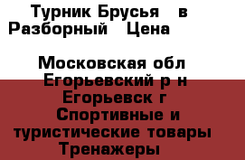 Турник-Брусья 3 в 1. Разборный › Цена ­ 2 300 - Московская обл., Егорьевский р-н, Егорьевск г. Спортивные и туристические товары » Тренажеры   